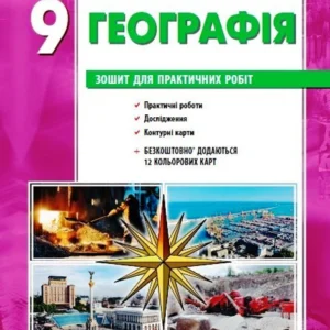 Географія. 9 клас. Зошит для практичних робіт. НОВА ПРОГРАМА+QR-код Стадник О.Г. Довгань Г.Д. Г530355У 9786170971470
