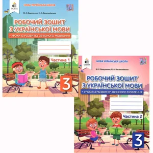 Робочий зошит з української мови 3 клас (у двох частинах) - Микола Вашуленко (978-966-983-153-8)