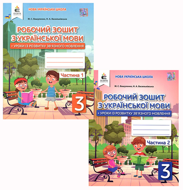 Робочий зошит з української мови 3 клас (у двох частинах) - Микола Вашуленко (978-966-983-153-8)