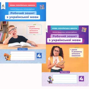 Робочий зошит з української мови. 4 клас ( комплект 2 частини) - Микола Вашуленко, Світлана Дубовик (978-966-983-233-7)