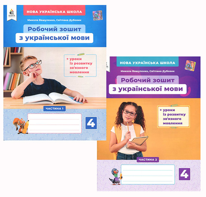 Робочий зошит з української мови. 4 клас ( комплект 2 частини) - Микола Вашуленко, Світлана Дубовик (978-966-983-233-7)