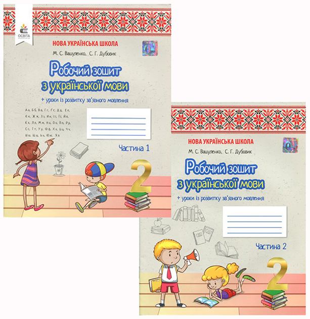 Робочий зошит з української мови. 2 клас (у двох частинах) - Микола Вашуленко, Світлана Дубовик (978-966-983-020-3)
