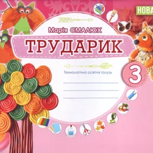 Трударик .3 клас. Дизайн і технології ( інтегрований курс ) - Марія Смалюх (978-966-11-1330-4)