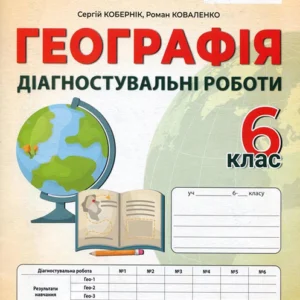 Географія. Діагностувальні роботи. 6 клас - Сергій Кобернік, Роман Коваленко (978-617-95019-4-4)