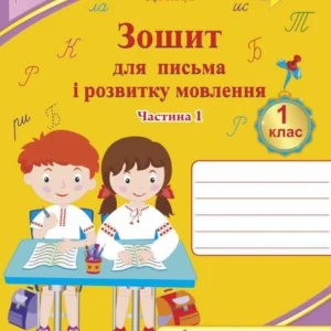 Тетрадь для письма та розвитку мовлення. 1 клас. Ч. 1 ( до підр. І. Більшакової). НУШ