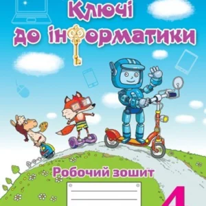 Інформатика, 4 кл., Робочий зошит "Ключі до інформатики" (За чинними програмами НУШ) - Морзе Н. В. - ОРІОН (103410)