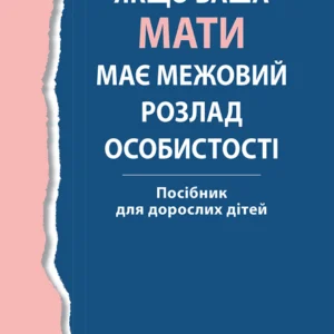 Якщо ваша мати має межовий розлад особистості. Посібник для дорослих дітей - Деніел С. Лобел