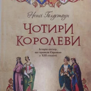 Чотири королеви. Голдстоун Н..