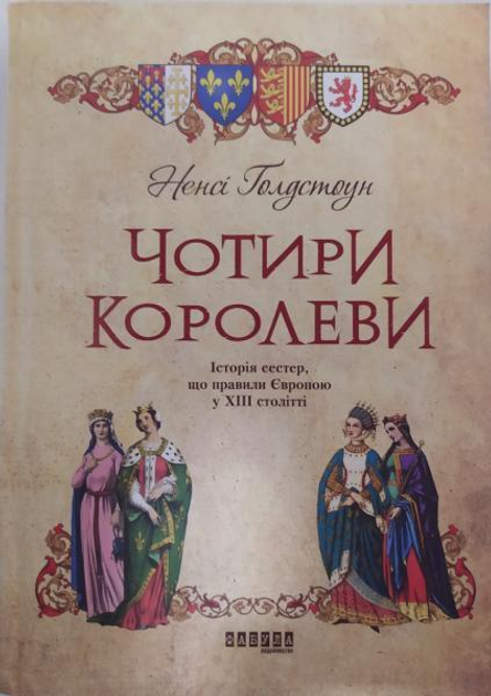 Чотири королеви. Голдстоун Н..