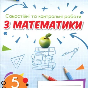Самостійні та контрольні роботи з математики. 5 клас - Ніна Тарасенкова, Ірина Богатирьова, Оксана Коломієць, Зоя Сердюк, Юлія Рудніцька (978-966-991-155-1)