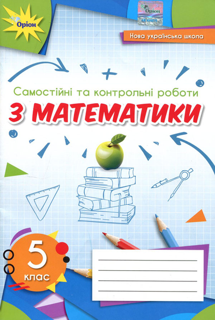 Самостійні та контрольні роботи з математики. 5 клас - Ніна Тарасенкова, Ірина Богатирьова, Оксана Коломієць, Зоя Сердюк, Юлія Рудніцька (978-966-991-155-1)