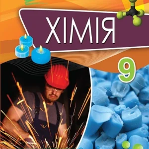 Хімія, 9 кл., Перевірка предметних компетентностей, Збірник завдань для оцінювання навчальних досягнень - Дубовик О. А. - ОРІОН (102874)