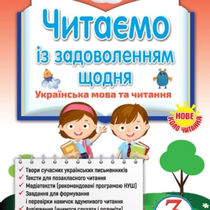 Читаємо із задоволенням щодня, 3 кл., (2020) - Гайова Л.А. - Оріон (103154)