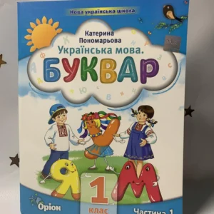 Українська мова. Буквар. Посібник. 1 клас. Частина 1 (у 6 частинах) Пономарьова К. 2023