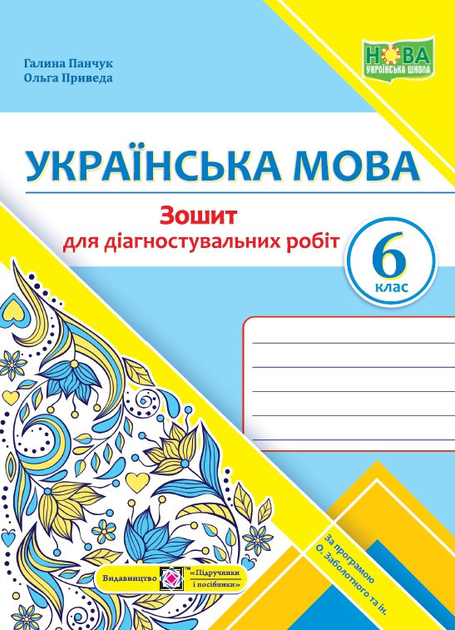 Українська мова. Діагностувальні роботи. 6 клас (за прогр. О. Заболотного та ін.)