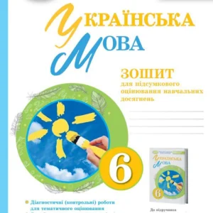 Українська мова, 6 клас. Зошит для підсумкового оцінювання навчальних досягнень - Заболотний О.В.