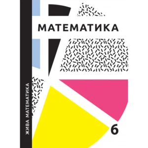 Жива математика. 6 клас. Захарійченко Ю.О.