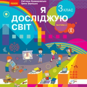 Я досліджую світ 3 клас. Частина 2. Підручник - Марина Корнієнко, Світлана Крамаровська, Ірина Зарецька (978-617-09-6281-2)