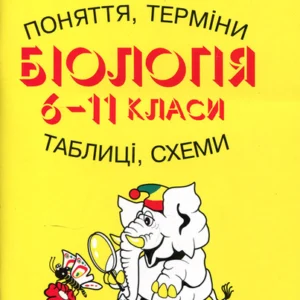Біологія 6-11 класи. Таблиці, схеми - Ніна Сухомлин
