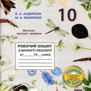 Робочий зошит з біології і екології учня 10 класу - О. Андерсон, М. Вихренко (978-966-1650-88-5)