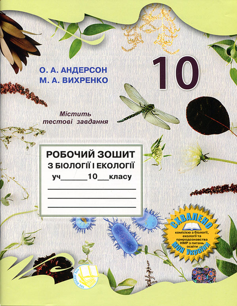 Робочий зошит з біології і екології учня 10 класу - О. Андерсон, М. Вихренко (978-966-1650-88-5)
