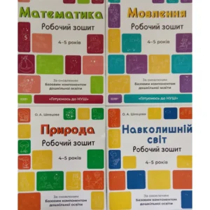 Готуємось до НУШ. Комплект із 4-х робочих зошитів 4-5 років