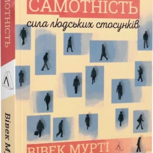 Самотність. Сила людських стосунків - 134441