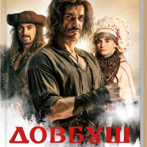 Довбуш. Гідність або забуття - Василь Карп’юк (978-617-15-0177-5)