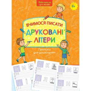 Прописи для дошкільнят. Вчимося писати друковані літери