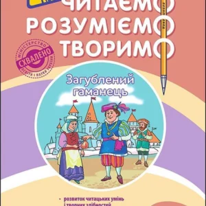 Читаємо, розуміємо, творимо. 4 клас. 2 рівень. Загублений гаманець. (За оновленою програмою)