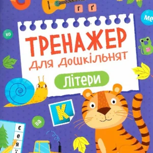 Тренажер для дошкільнят. Літери