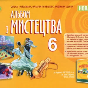 Альбом з мистецтва 6 клас - Олена Гайдамака, Наталія Лємешева, Людмила Щерба (978-966-11-1348-9)
