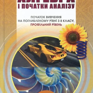 Алгебра і початки аналізу 11 клас. Профільний рівень - Олександр Істер, Оксана Єргіна (978-966-11-1138-6)