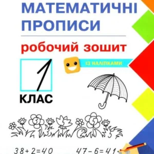 Математичні прописи. Тетрадь для 1 класу (+ наліпки) (1248733)