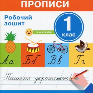 Каліграфічні прописи Робоча тетрадь. 1 клас (1247175)