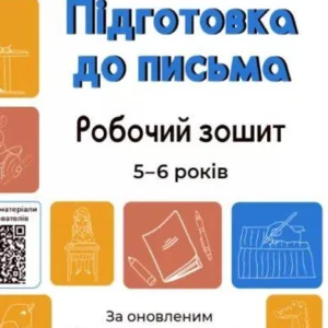 Готуємось до НУШ. Підготовка до письма. Робочий зошит. 5-6 років.