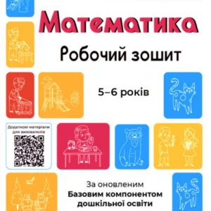 Готуємось до НУШ. Математика. Робочий зошит. 5-6 років