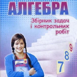 Алгебра 9 клас. Збірник задач і контрольних робіт - Аркадій Мерзляк, Віталій Полонський, Юхим Рабінович, Михайло Якір (978-966-474-298-3)