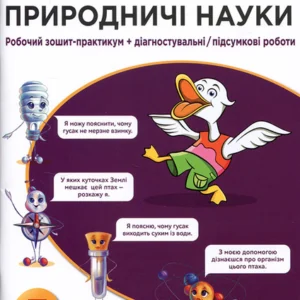 Природничі науки 5 клас. Робочий зошит- практикум + діагностувальні / підсумкові роботи - Тетяна Засєкіна, Жанна Білик, Ганна Лашевська (978-966-983-422-5)