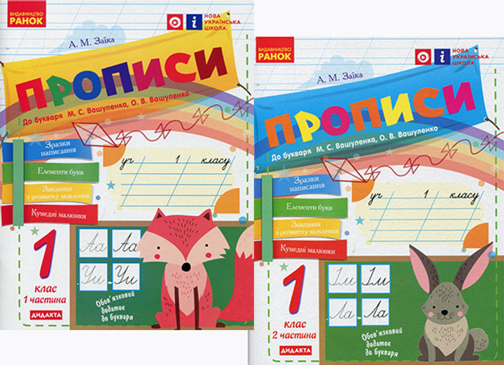 Прописи до Букваря Вашуленка М.С., Вашуленко О.В.. Дві частини - Антоніна Заїка (978-617-09-4648-5)