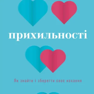 Теорія прихильності. Як знайти і зберегти свою любов (9786175481707)