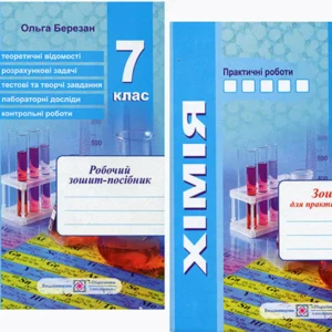 Хімія 7 клас. Робочий зошит-посібник + зошит для практичних робіт - Ольга Березан (978-966-07-3951-2)