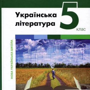 Українська література 5 клас. Підручник - Віктор Заболотний, Олександр Заболотний, Ольга Слоньовська, Іванна Ярмульська (978-966-945-353-2)