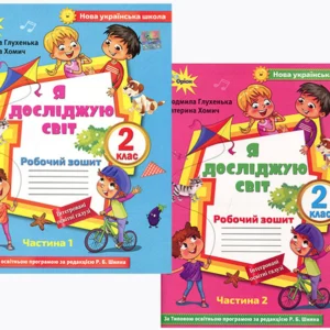 Я досліджую світ 2 клас. Робочий зошит у двох частинах - Людмила Глухенька, Катерина Хомич (978-617-7712-73-1)