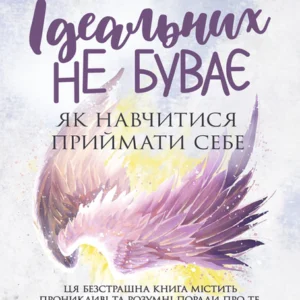 Ідеальних не буває. Як навчитися приймати собі