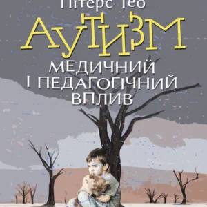 Аутизм. Медичний та педагогічний вплив