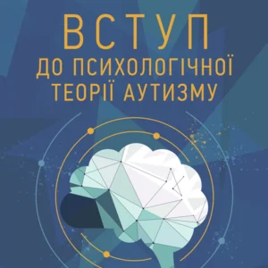 Вступ до психологічної теорії аутизму