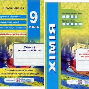 Хімія 9 клас. Робочий зошит- посібник + зошит для лабораторних дослідів та практичних робіт - Ольга Березан (978-966-07-3149-3)