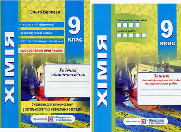 Хімія 9 клас. Робочий зошит- посібник + зошит для лабораторних дослідів та практичних робіт - Ольга Березан (978-966-07-3149-3)