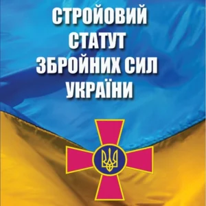 Стройовий статут Збройних Сил України: Загальновійськові статути Збройних Сил України